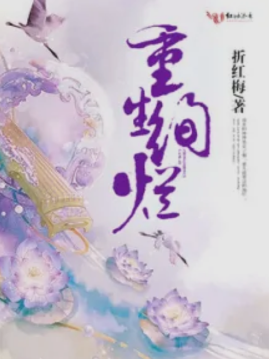 重生絢爛 重生絢爛
