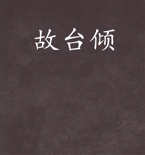故台傾 故台傾