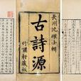 古詩源 古詩源