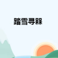 踏雪尋槑 踏雪尋槑