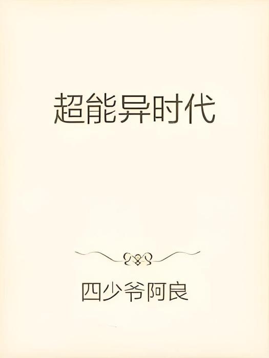 超能異時代 超能異時代