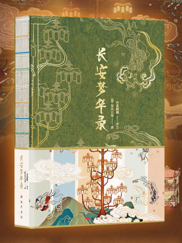 長安夢華錄(2023年巴蜀書社出版的圖書) 長安夢華錄(2023年巴蜀書社出版的圖書)