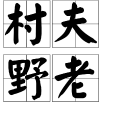 村夫野老 村夫野老