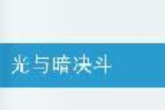 光與暗決鬥 光與暗決鬥