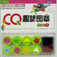 CQ趣味圖章 CQ趣味圖章