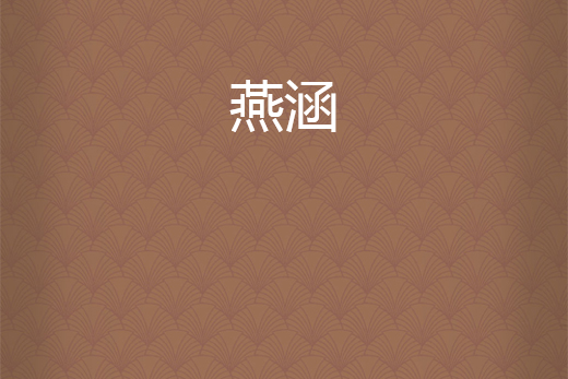 燕涵 燕涵