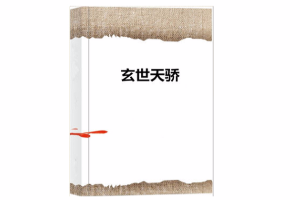 玄世天驕