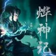 燁神記 燁神記