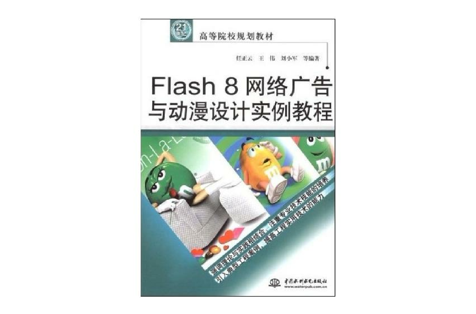 Flash 8 網路廣告與動漫設計實例教程