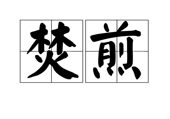 焚煎