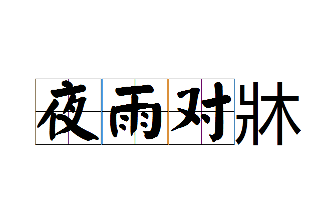 夜雨對牀