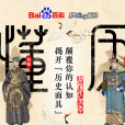 秒懂歷史季 秒懂歷史季