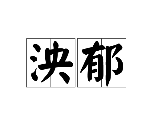 泱鬱 泱鬱
