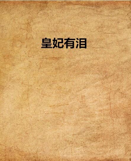皇妃有淚 皇妃有淚