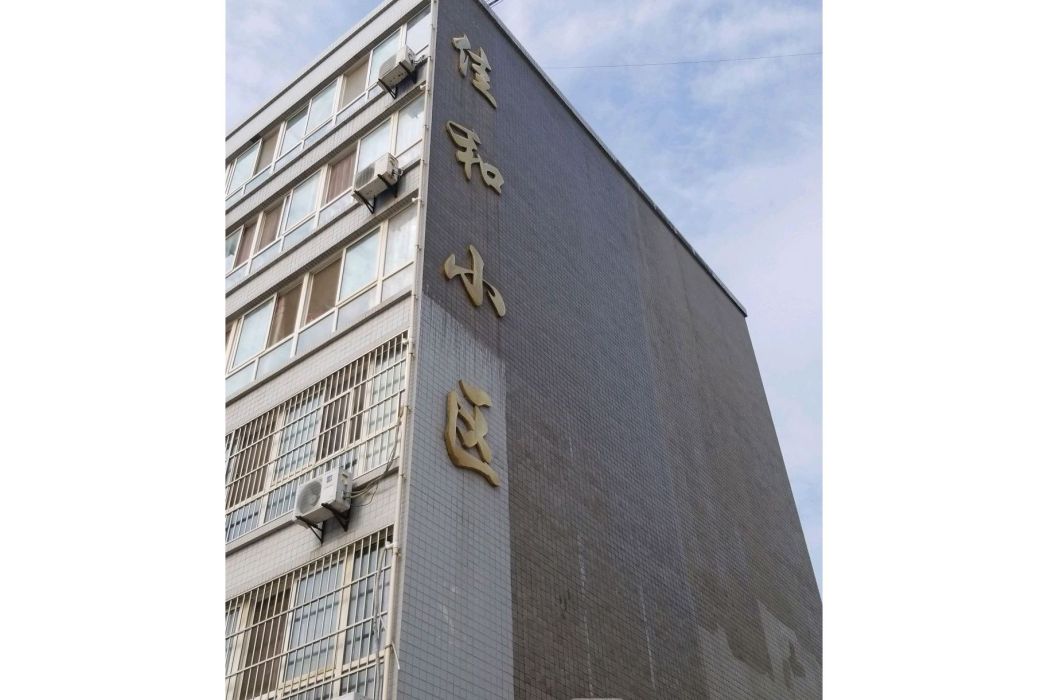 佳和小區(西安市佳和小區) 佳和小區(西安市佳和小區)