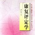 康複評定學