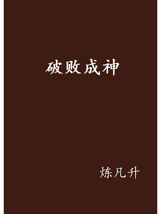 破敗成神 破敗成神