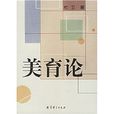 美育論 美育論