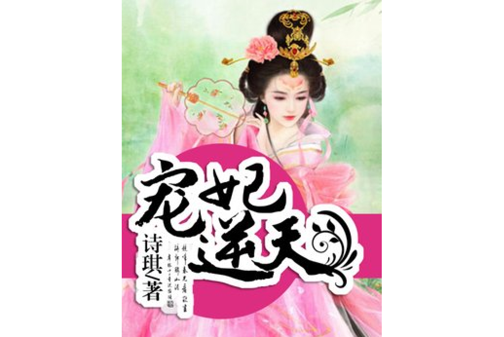 寵妃逆天 寵妃逆天