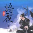將夜之入世 將夜之入世