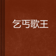 乞丐歌王 乞丐歌王
