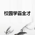 校園學霸全才 校園學霸全才