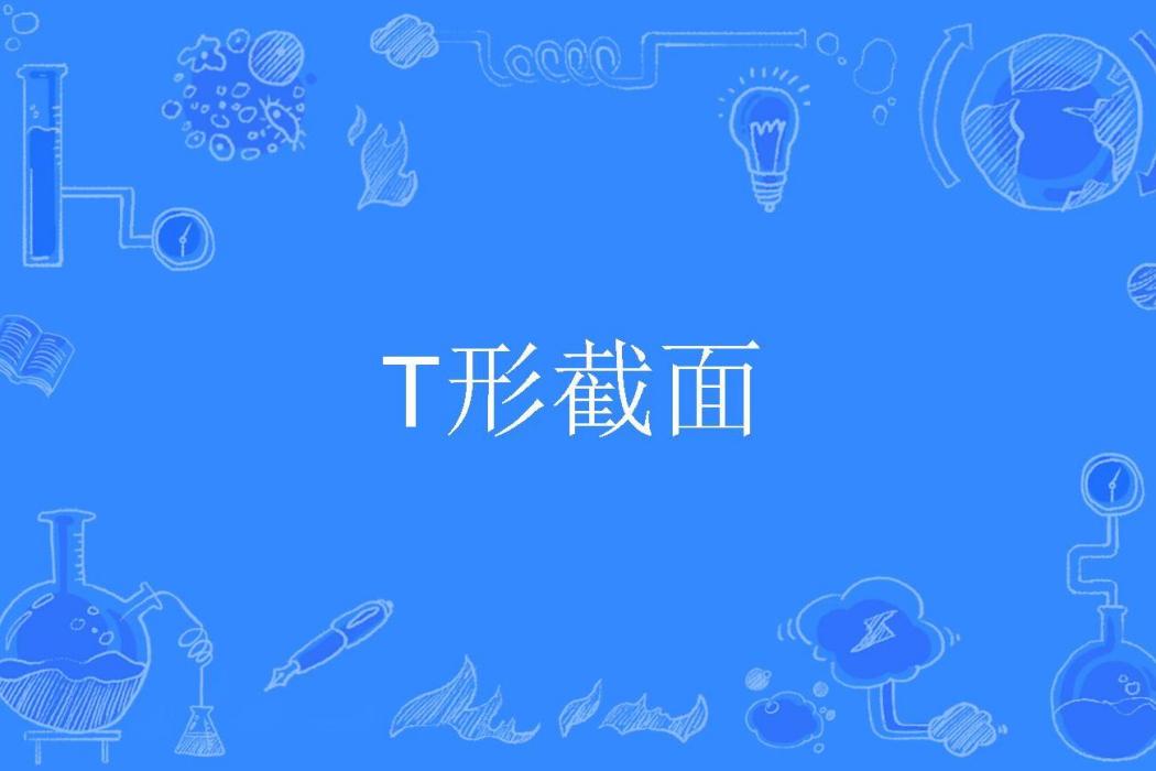 T形截面 T形截面
