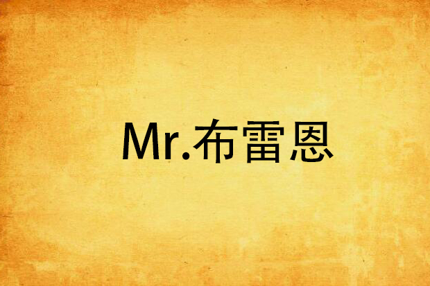 Mr.布雷恩 Mr.布雷恩
