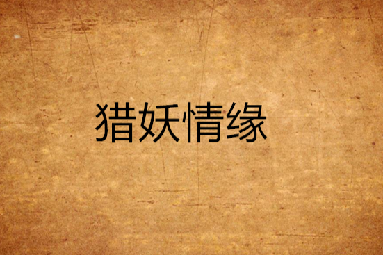 獵妖情緣 獵妖情緣