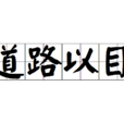 道路以目 道路以目