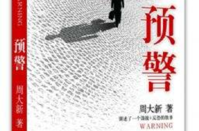 預警(周大新創作小說)