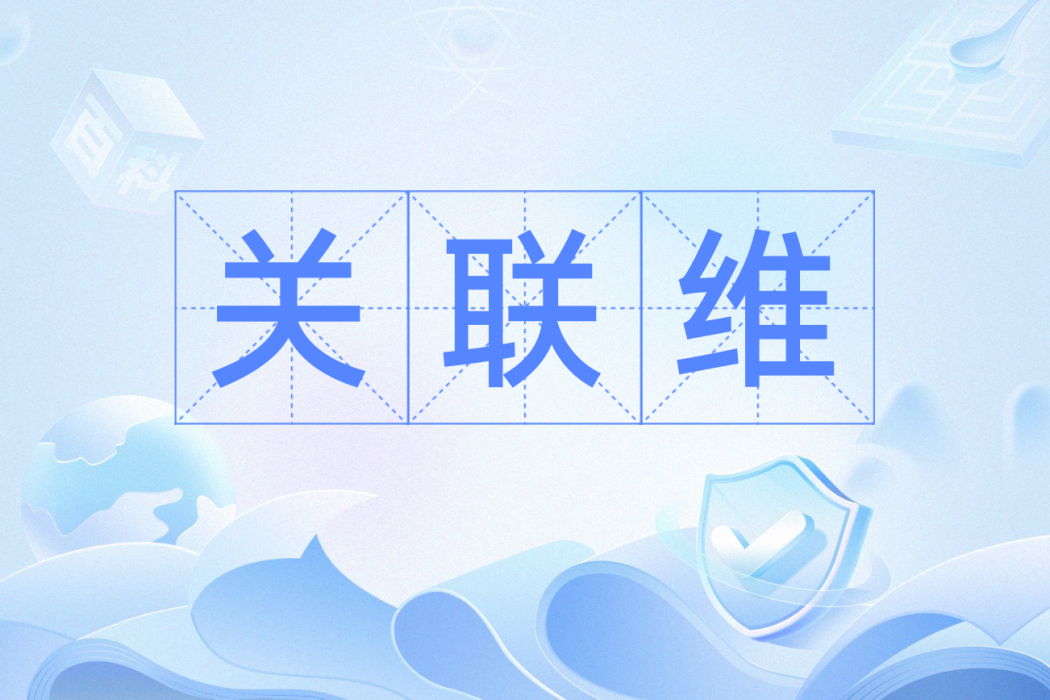 關聯維 關聯維