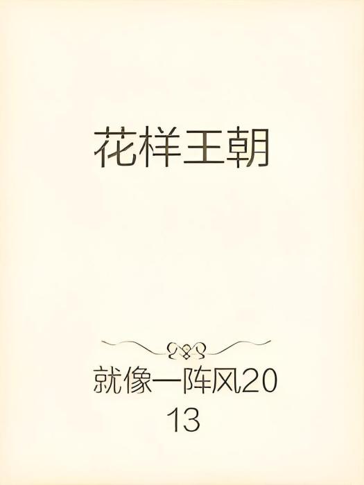 花樣王朝 花樣王朝