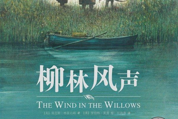 柳林風聲(中國城市出版社發行書籍) 柳林風聲(中國城市出版社發行書籍)