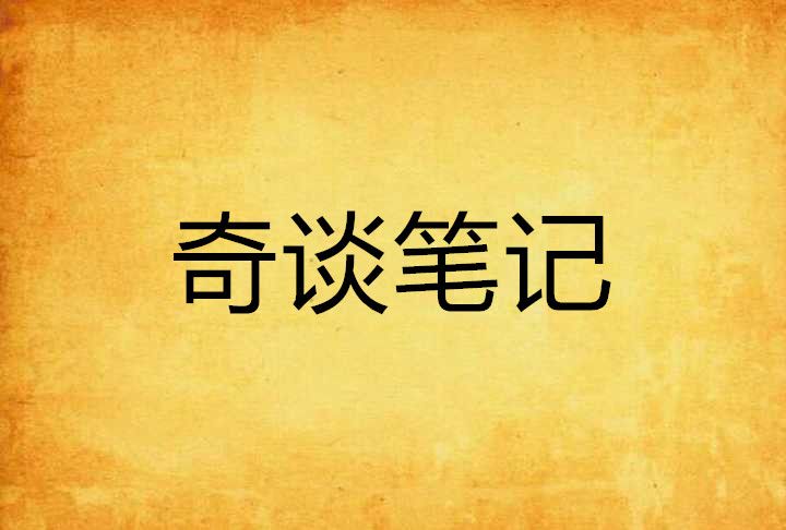 奇談筆記 奇談筆記
