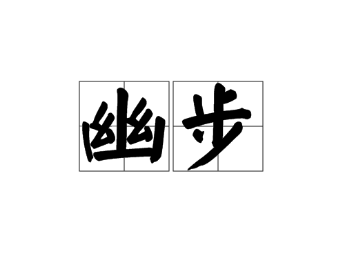 幽步 幽步