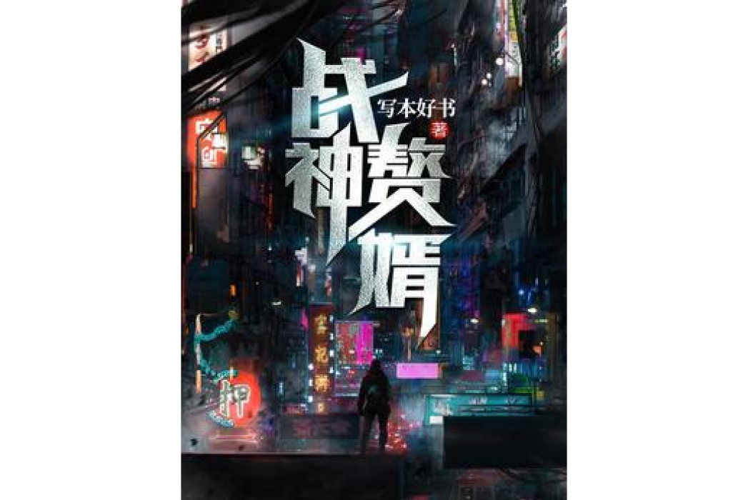 戰神贅婿(寫本好書所著小說) 戰神贅婿(寫本好書所著小說)