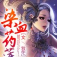 染血藥蓮 染血藥蓮