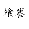 飧饔 飧饔