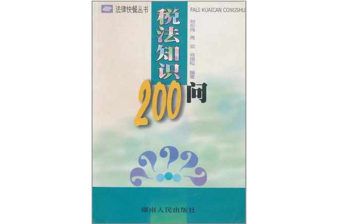 稅法知識200問 稅法知識200問