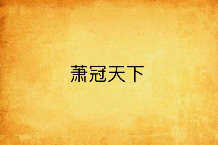 蕭冠天下 蕭冠天下