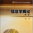 信息學概論(2005年南京大學出版社出版的圖書) 信息學概論(2005年南京大學出版社出版的圖書)