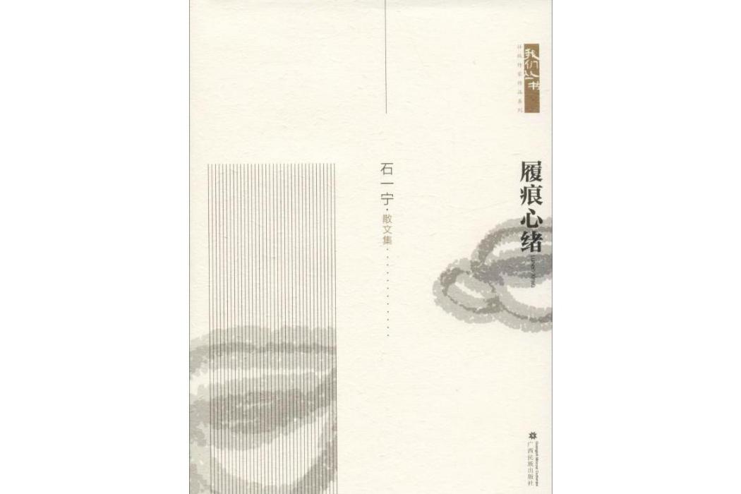 履痕心緒(2019年廣西民族出版社出版的圖書) 履痕心緒(2019年廣西民族出版社出版的圖書)