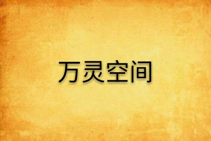 萬靈空間 萬靈空間