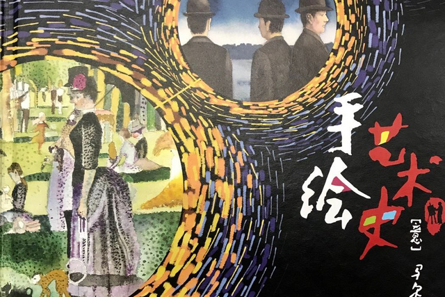 手繪藝術史 手繪藝術史