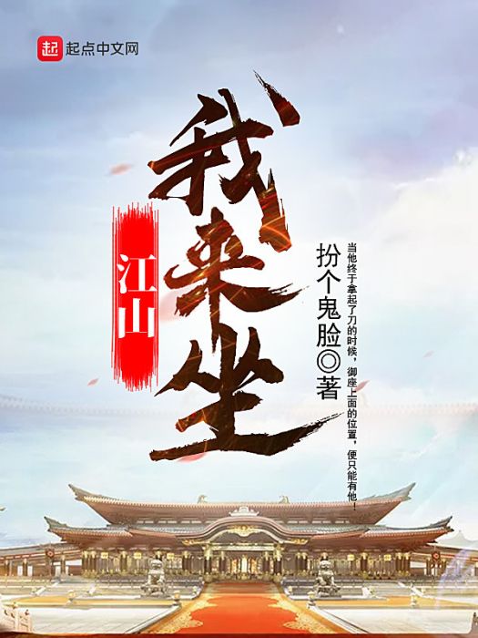 江山我來坐 江山我來坐