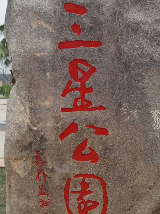 三星公園 三星公園