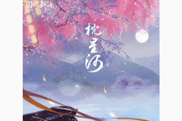枕星河
