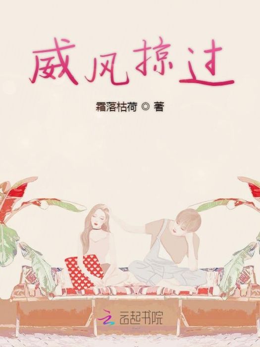 威風掠過 威風掠過