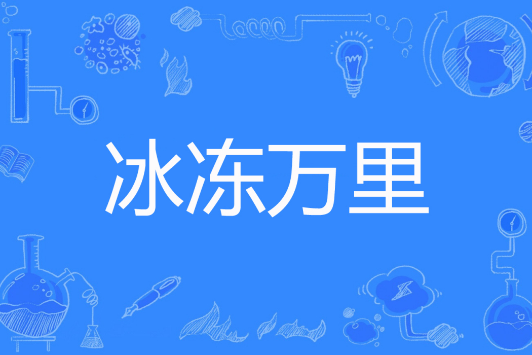冰凍萬里 冰凍萬里